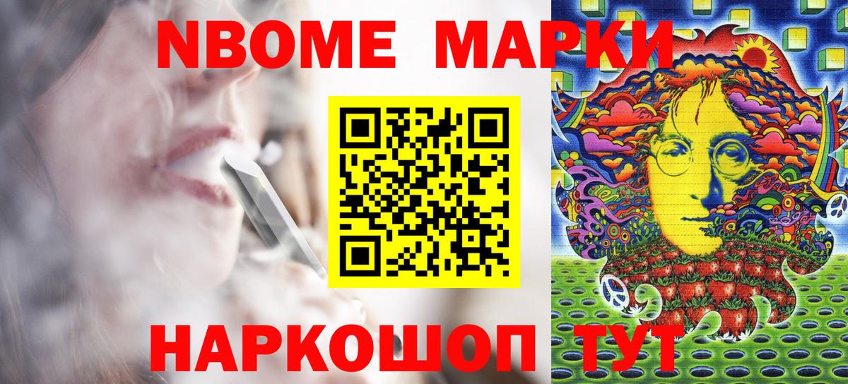 Марки NBOMe 1500мкг Ирбит